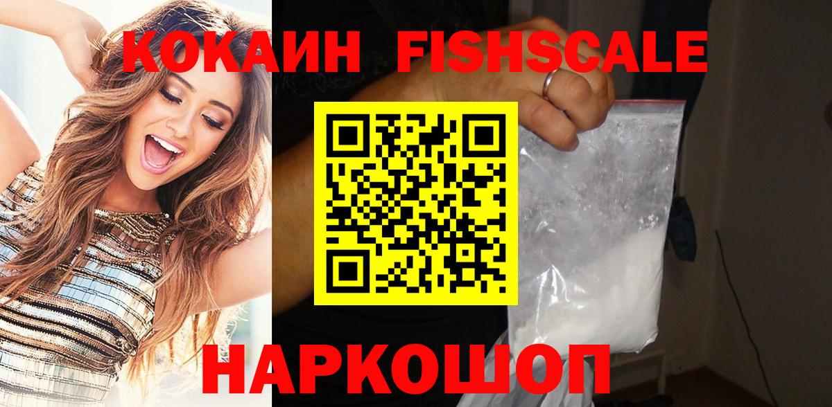Асино  Кокаин Колумбийский  Вход с VPN  COCAIN FishScale 